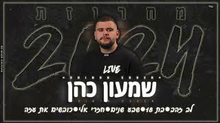Video thumbnail of "שמעון כהן | מחרוזת חפלה 2024"