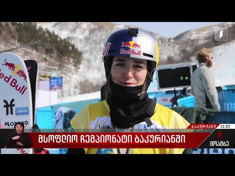 მსოფლიო ჩემპიონატი ბაკურიანში