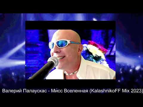 Валерий Палаускас - Мисс Вселенная (KalashnikoFF Mix 2023)