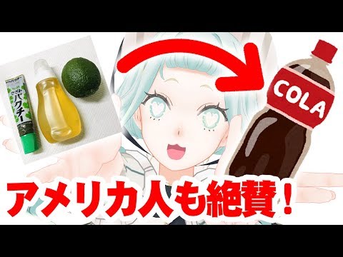 千空のコーラはアメリカ人の口に合うのか！？【Dr.STONE】