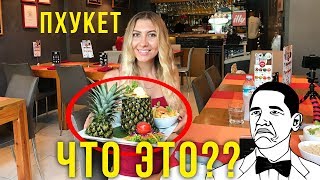 Еда в Тайланде 2018 - Цены в районе Ката, креветки в Ананасе, Пхукет Еда в Тайланде 2018 - Цены в районе Ката, креветки в Ананасе, Пхукет
