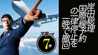 岸田総理、国際線予約の一律停止を一晩で撤回。鎖国の穴を完全に塞ぐ事が出来ない理由を解説します。超速！上念司チャンネル ニュースの裏虎