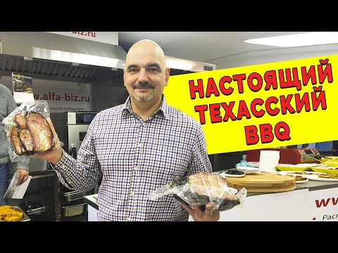 Видео: Все, что вам нужно знать о барбекю в Техасе