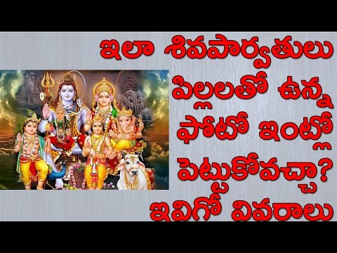 Can We Keep Lord Shiva Family Picture Are Photo At Home Are In Pooja | What Are The Uses?