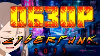 Обзор Cyberpunk 2077, Прошел игру / cyberpunk 2077 dlc cyberpunk 2077 update