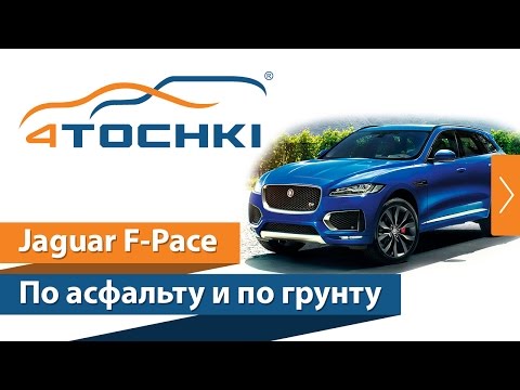 Jaguar F-Pace по асфальту и по грунту на 4 точки. Шины и диски 4точки - Wheels & Tyres