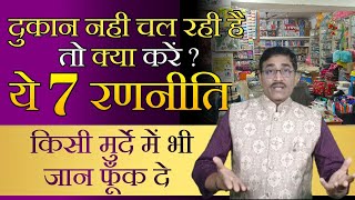 How To Grow Your Business | Dukan Nahi Chalti Hai To Kya Karna Chahiye | Bikri Badhane Ke 7 Tarike |