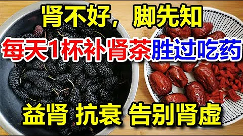 腎不好，腳先知！每天1杯「補腎茶」勝過吃藥，益腎、抗衰，告別腎虛，補出好腎！丨李醫生談健康【中醫養生】 - 天天要聞