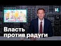 Навальный: власть против радуги