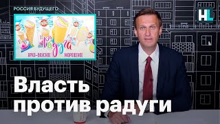 Навальный: власть против радуги