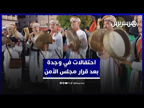 احتفالات في وجدة بعد قرار مجلس الأمن الداعم لمخطط الحكم الذاتي في الصحراء المغربية 