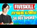 FIVESKILL - ЗАБЫТАЯ ЛЕГЕНДА В ФОРТНАЙТ