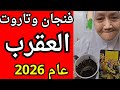 فنجان وتاروت ورساله برج العقرب 2026 سنة استرداد النفس والحق والكرامة بدايات النصر 