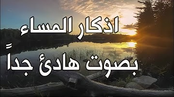 اذكار المساء بصوت جميل هادئ مريح للقلب 💚 و للنفس | القارئ مصطفى البرزاوي - Adkar Massa HD