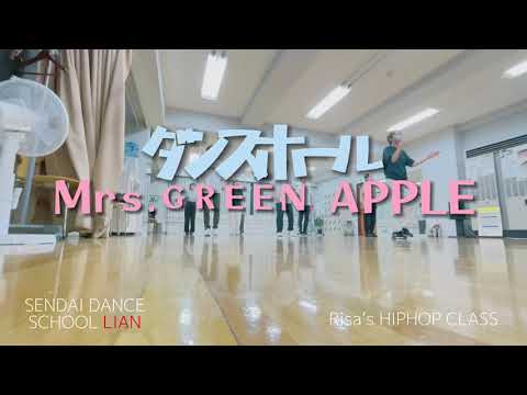 【仙台HIPHOPダンス】ダンスホール / Mrs.GREEN APPLE