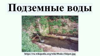 Подземные воды Подземные воды
