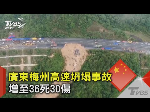 廣東梅州高速坍塌事故 增至36死30傷｜TVBS新聞 @TVBSNEWS02