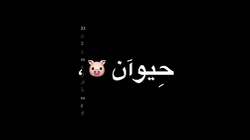 من سنين بتخان من صحاب نسوان 