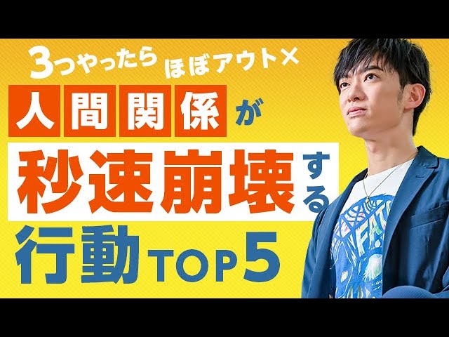 3つでアウト!人間関係が秒速崩壊する行動TOP5