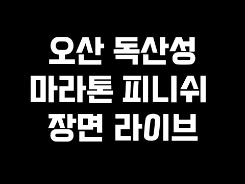 오산 미라톤 대회 라이브 2편 피니쉬 장면