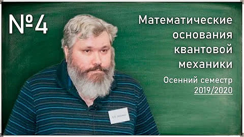 Лекция 4. Г.Г. Амосов. Вполне непрерывные и компактные операторы. След несамосопряженных операторов