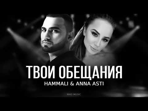 HAMMALI & ANNA ASTI — Твои обещания | Премьера трека 2023