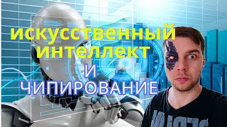 Чипирование человека. Искусственный интеллект. Какие последствия ожидают людей от новых технологий?