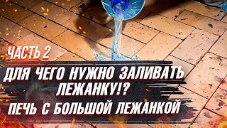 видео: Двухэтажная Каминопечь с лежанкой Часть 2 | Печки-Лавочки картинка: Двухэтажная Каминопечь с лежанкой Часть 2 | Печки-Лавочки