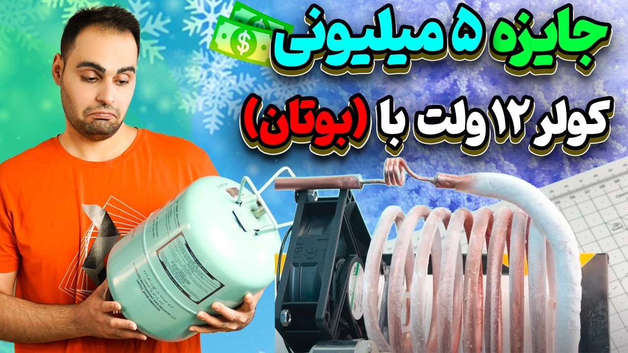 تست نهایی کولر 12 ولت با گاز فندکی یا بوتان و بررسی پمپ های دیافراگمی