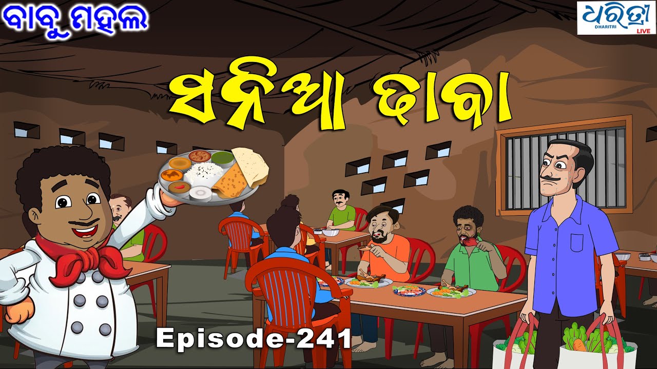 ବାବୁ ମହଲ: 'ସନିଆ ଢାବା' |  Babu Mahal # 241 : Sania Dhaba | Odia Cartoon Comedy