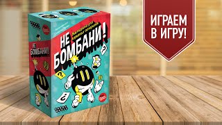 НЕ БОМБАНИ! Адская викторина для ваших вечеринок! Играем в настольную игру screenshot 5