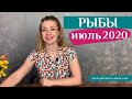 РЫБЫ июль 2020: таро прогноз Анны Ефремовой/ Pisces July 2020: horoscope & tarot reading