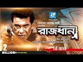 Rajdhani    bangla movie  manna shumona shoma   mohammed hossain jaimy