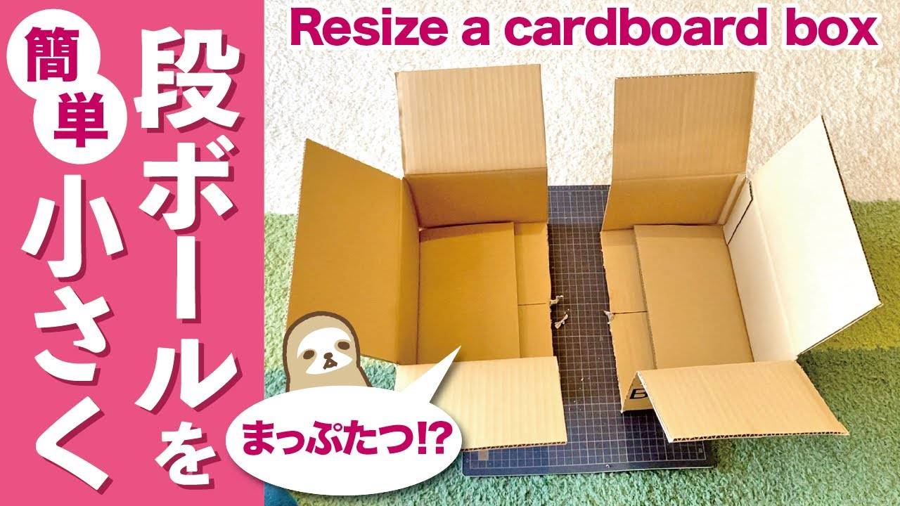 超簡単 ダンボールのサイズを小さくする方法 メルカリ ヤフオクで使える サイズダウンで送料を安く 段ボール箱のリサイズ サイズを変える 変更する方法 大きさを調整する加工法 梱包 Youtube