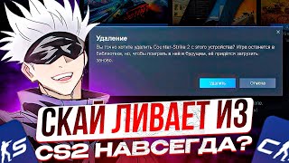 SKYWHYWALKER В ЖЕСТОЧАЙШЕМ ТИЛЬТЕ ОТ CS2! СКАЙ СНОВА ХОЧЕТ ЛИВНУТЬ ИЗ КС!?