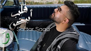                                                         ستار سعد   قلب أبيض سمعها