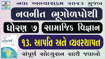 std 7 ss ch 13 nakshapurti solution | bhugolpothi