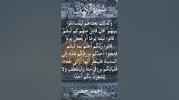 18 The Holy Quran Al Kahf Al Sheikh Ahmed Khedr قران كريم الشيخ أحمد خضر سورة الكهف 7