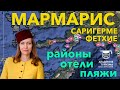 Мармарис (Турция): районы и отели. Часть урока по Мармарису из курса "Турецкий гамбит"