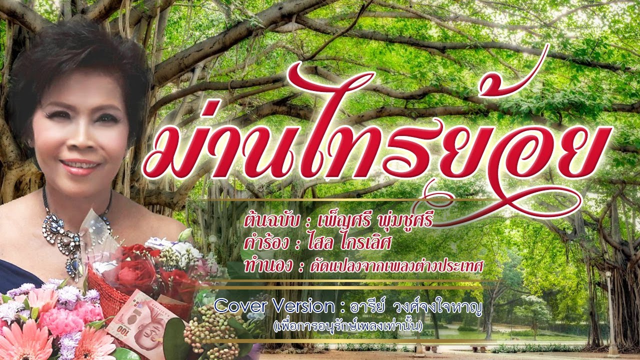 ม่านไทรย้อย  - อารีย์ วงศ์จงใจหาญ -【COVER VERSION】