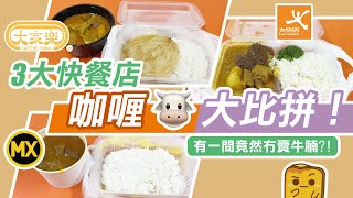 [窮L大比拼] 3大快餐店 咖喱牛大比拼！有一間竟然冇賣牛腩?!