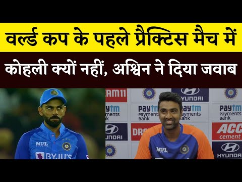 T20 World Cup 2022 के पहले Practice match से Virat Kohli क्यों गायब? R Ashwin ने दिया मस्त जवाब