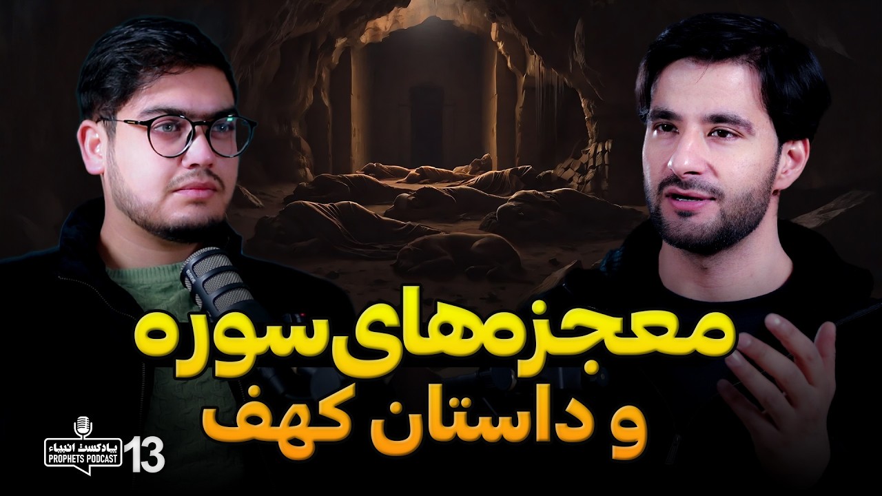 The Miracles of Surah Al  kaf | معجزه سوره کهف | پادکست انبیاء | قسمت چهاردهم