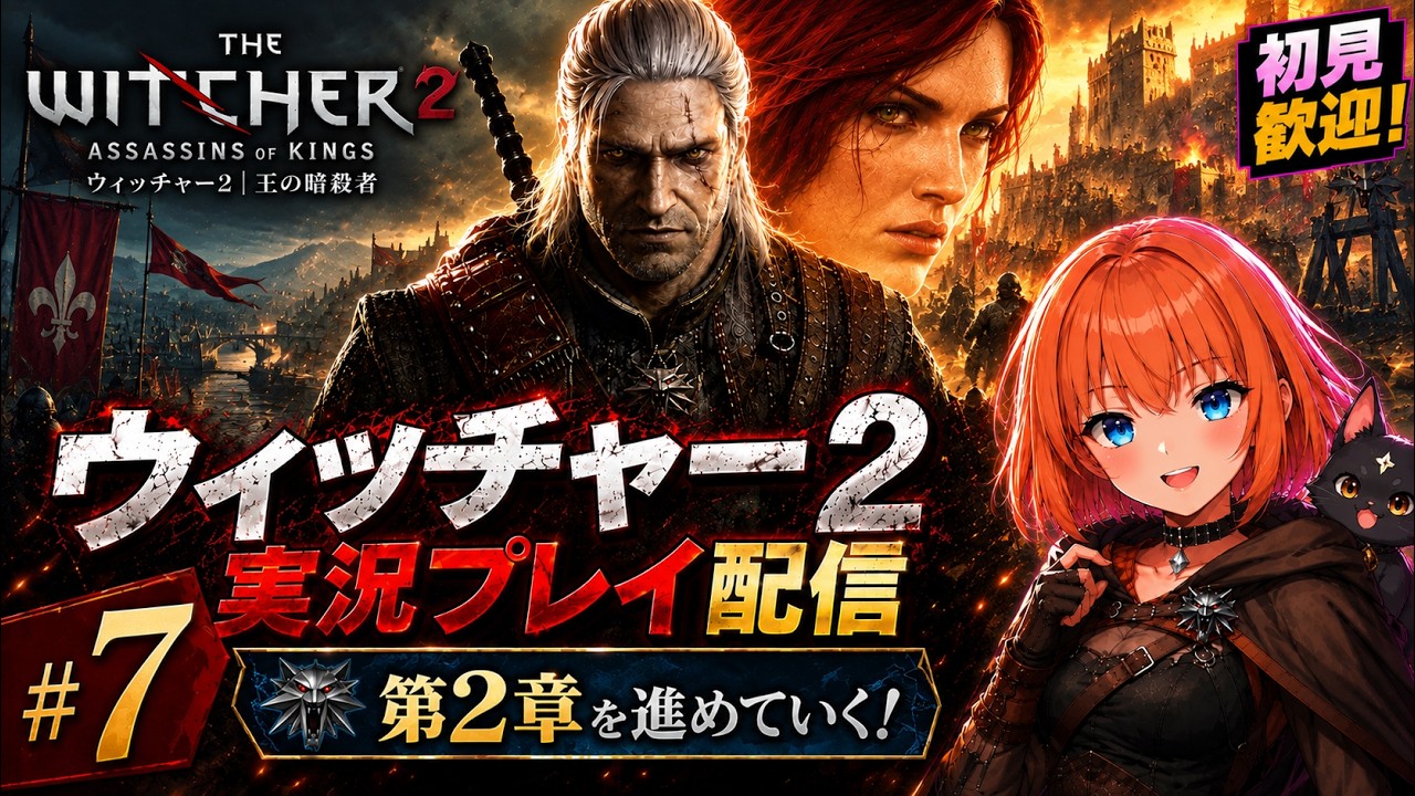 【The Witcher2】#6 第2章:トリスと再会できるかな?!そろそろ2章終わりそう! ※ネタバレ注意 シリーズ初見 ウィッチャー2 #新人vtuber【暁星かのん】