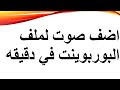 ادراج صوت في برنامج بور بوينت  في دقيقه