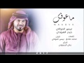 ماعوفك تيسير الموالي و حيدر العبودي جديد 2016 