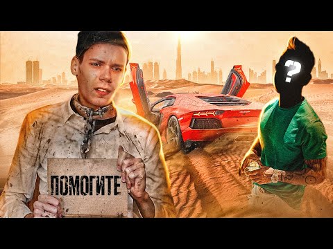 КИНУЛ ИНФОЦЫГАН в ДУБАЕ | ПОПАЛ в РАБСТВО в ДУБАЕ 2 Часть