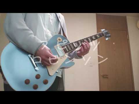 【ギター】スピッツ／ロビンソン