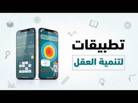 فيديو: ما هي ألعاب تحفيز العقل؟