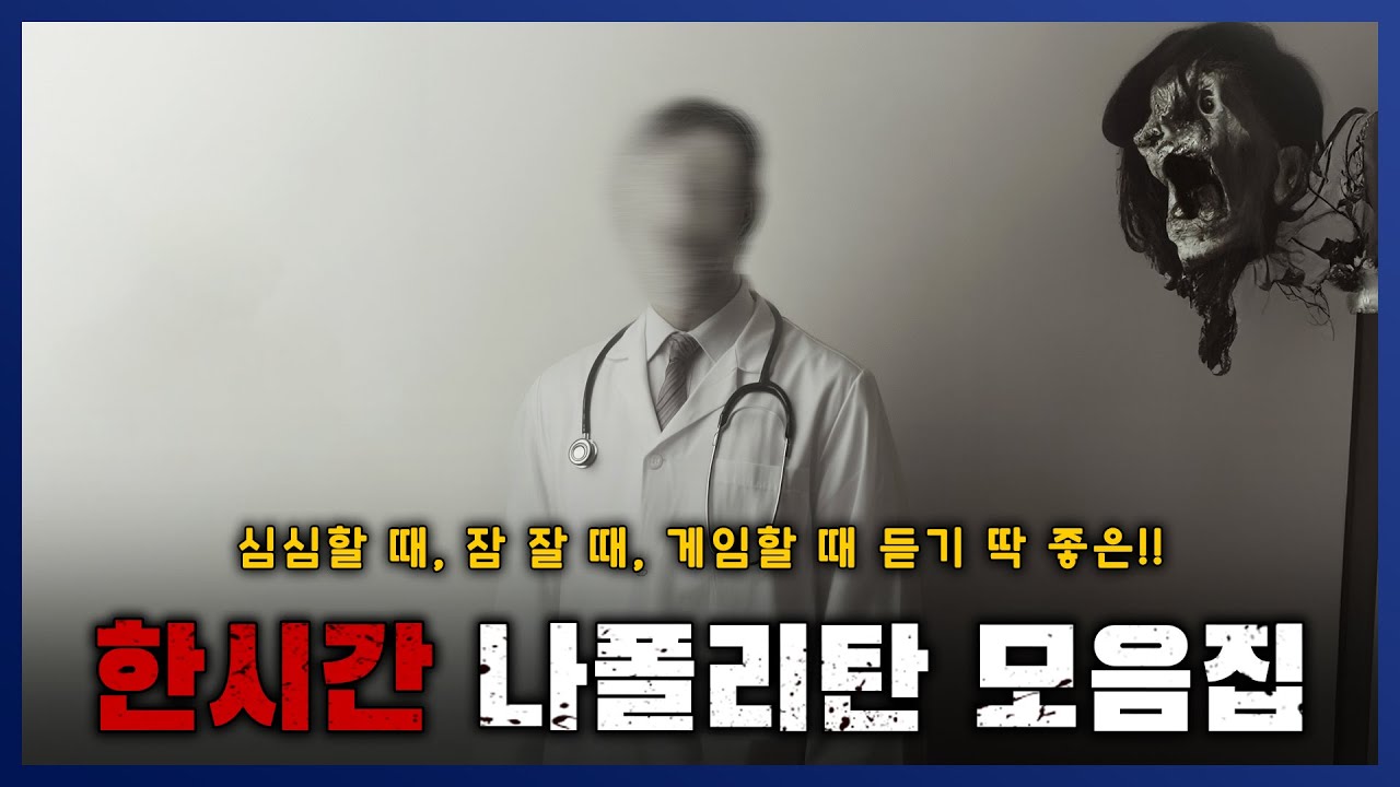 한편으로 보는 한시간 나폴리탄 모음집 21편 잠 잘때, 게임할 때, 심심할 때 이게 딱! || 세모미 공포 라디오 규칙 괴담